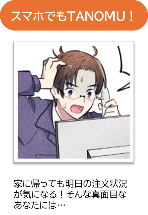 スマホで受注確認2